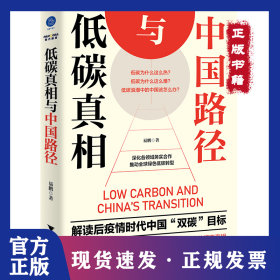 低碳真相与中国路径