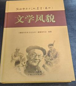 海陆丰历史文化丛书.4，文学风貌