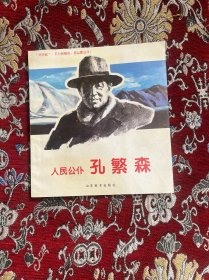 人民公仆—孔繁森:[连环画]