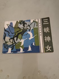 三峡神女 连环画