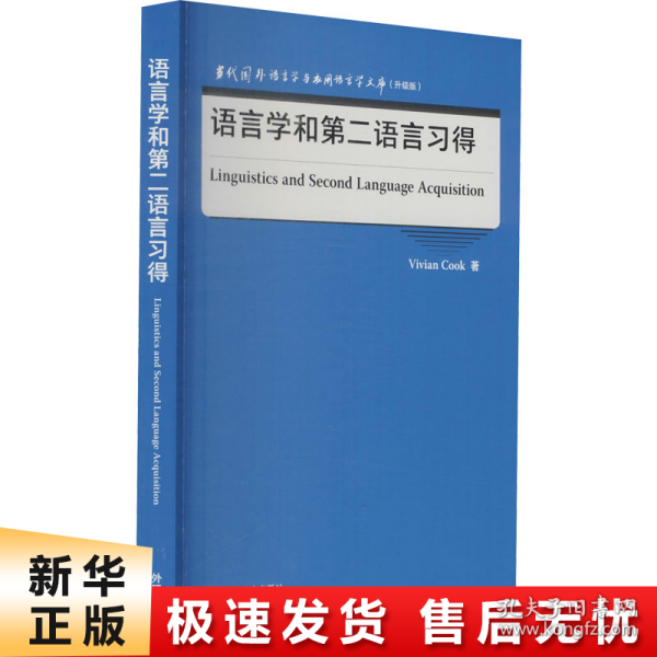 语言学和第二语言习得(当代国外语言学与应用语言学文库)(升级版)