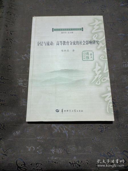 分层与流动 : 高等教育分流的社会影响研究