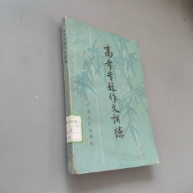 高考專題作文訓(xùn)練