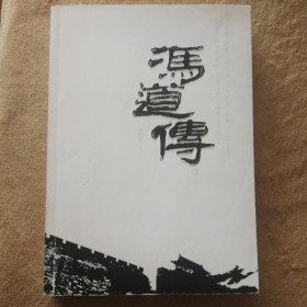 冯道传