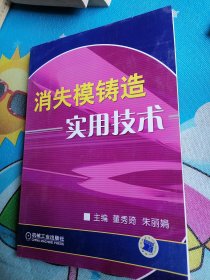 消失模铸造实用技术