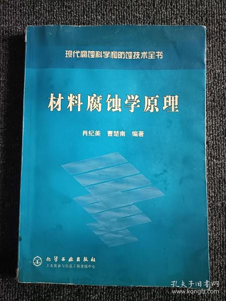 材料腐蚀学原理——现代腐蚀科学和防蚀技术全书