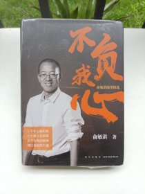 新东方 不负我心：俞敏洪随笔精选 （全新未拆封）