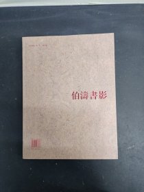 雪泥鴻爪 : 伯濤書影【簽贈本】