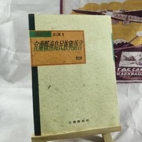 宜蘭縣史系列 語(yǔ)言類(lèi)1 宜蘭縣南島民族與語(yǔ)言