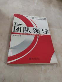 团队领导：九大核心技能造就新型管理者