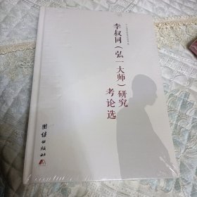 李叔同（弘一大师）研究考论选