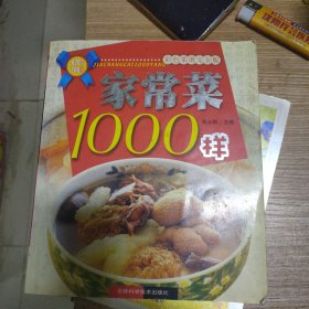 家常菜1000样:彩色菜谱完全版