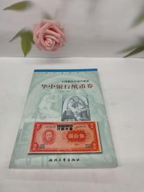 华中银行纸币券