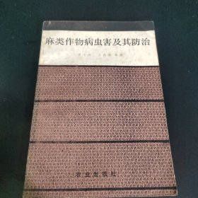 麻类作物病虫害及其防治