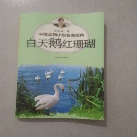 白天鹅红珊瑚/中国动物小说名家经典