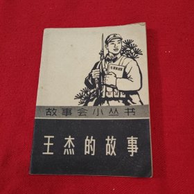 《王杰的故事》（1965年印刷。这本“故事会小丛书”，描写了王杰烈士革命战斗的一生）