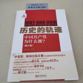 历史的轨迹：中国共产党为什么能?C02020601