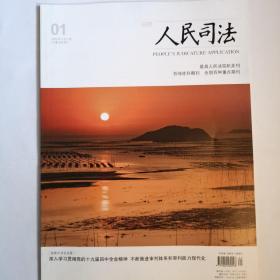 《人民司法》，2020年第1期，第83—88页缺失介意勿拍，其余全新自然旧无缺页无划线。