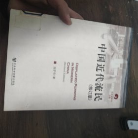 中国近代流民