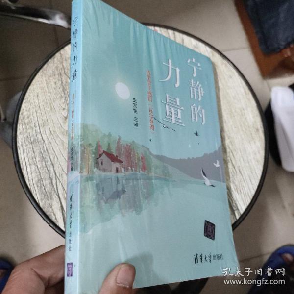 宁静的力量：清华学子感悟 瓦尔登湖