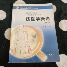 法医学概论