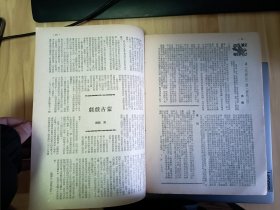 1949年出版 文艺报第一卷第三期，内有鲁迅先生十三周年祭(有法捷耶夫口中的鲁迅，访鲁迅先生故居及鲁迅故居照片四桢等)，萧殷的评红石山与望南山(批评)，白艾的我们的铁骑队(报告)，华君武的漫画-新食客，英铭译的蒙古戏剧(介绍)，工作通讯(太行通讯-农村剧团需要具体的帮助，大连通讯-工人自己的戏剧活动，西北通讯-战斗剧社土改宣传队，台湾通讯-台湾两年来文艺运动，徐州通讯-第一次文艺座谈会的收获)等