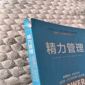 精力管理：管理精力,而非时间·互联网+时代顺势腾飞的关键