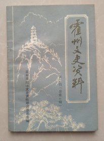 霍州文史资料 第二辑（总第七辑）