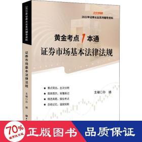 证券市场基本法律法规 2022 股票投资、期货 作者