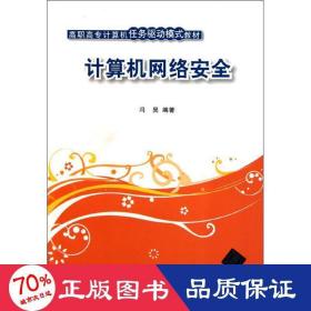 计算机网络安全/冯昊/高职高专计算机任务驱动模式教材 大中专高职计算机 冯昊
