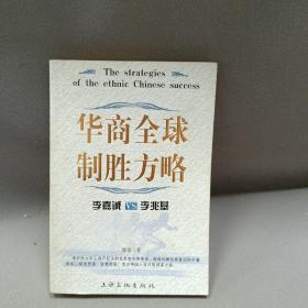 华商全球制胜方略：李嘉诚VS李兆基——富豪之战