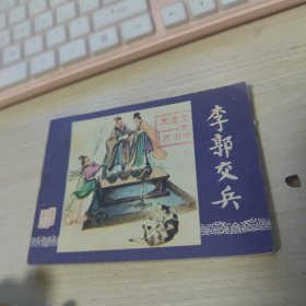 连环画：李郭交兵