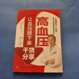 高血压:让血压降下来干货分享【309】