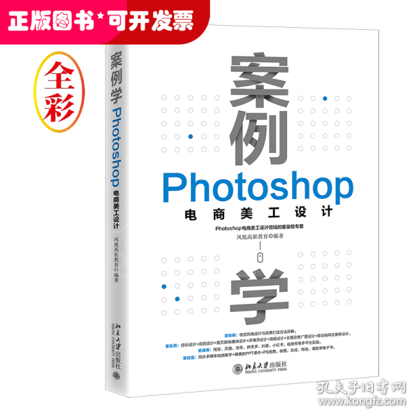 案例学：Photoshop电商美工设计 凤凰高新教育