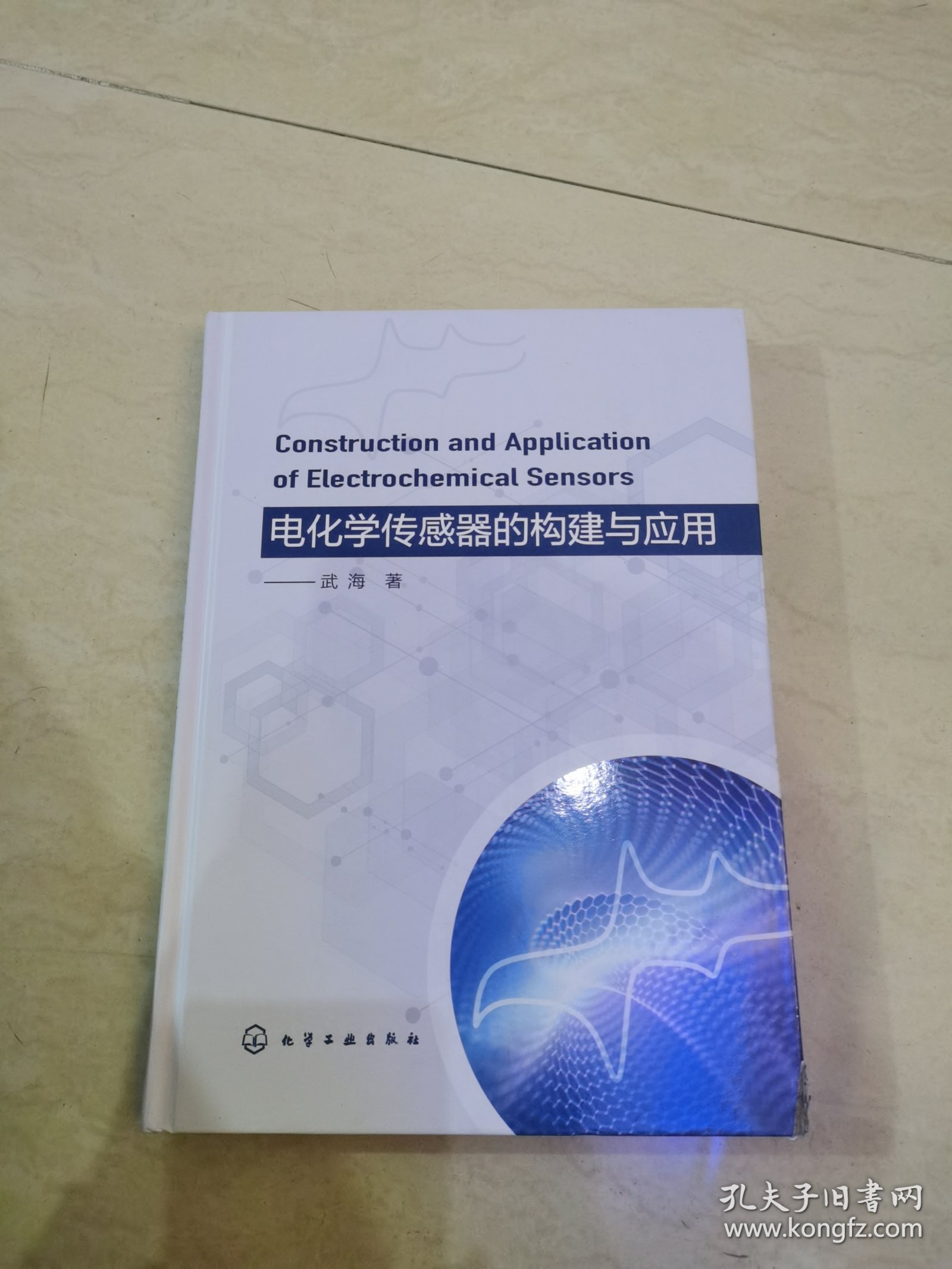 电化学传感器的构建与应用