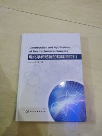 电化学传感器的构建与应用