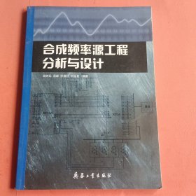 合成频率源工程分析与设计