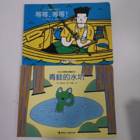 宫西达也等等小青蛙系列：等等 等等！青蛙的水坑 两本合售