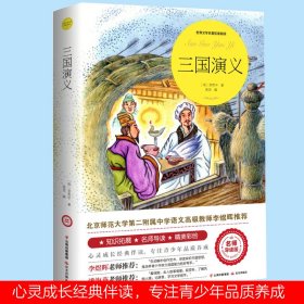 三国演义（世界文学名著拓展阅读 : 名师导读版）  罗贯中