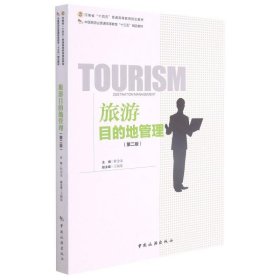 中国旅游业普通高等教育“十三五”精品教材----旅游目的地管理（第二版）