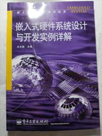 嵌入式硬件系统设计与开发实例详解——嵌入式技术与应用丛书