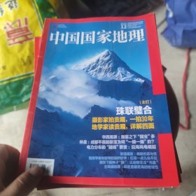 中国国家地理2020.12总第722期海岸带专辑