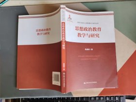 思想政治教育教学与研究（国家出版基金项目：高校马克思主义理论教学与研究文库）