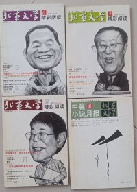 北京文学2009 老牌文学期刊杂志 众多名家作品 值得研究珍藏