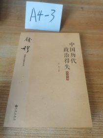 钱穆先生著作系列（简体大字版）：中国历代政治得失