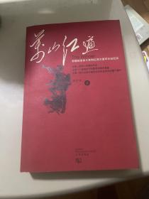 万山红遍 鄂豫皖革命和红四方面军长征纪实