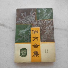 仙方合集（自藏品好）