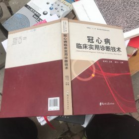 冠心病临床实用诊断技术