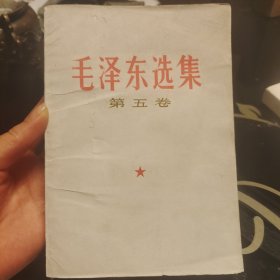 毛泽东选集第五卷，人民出版社1977年一版一印，爱书人私家藏书，保存完好，内页干净整洁，无水渍无污迹，保存非常完美，品相实拍如图，正版现货！