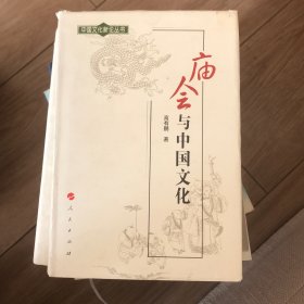 庙会与中国文化：中国文化新论丛书